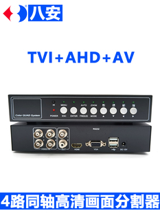 TVI画面分割器AHD同轴模拟高清4路四视频图像分屏VGA串口232八安