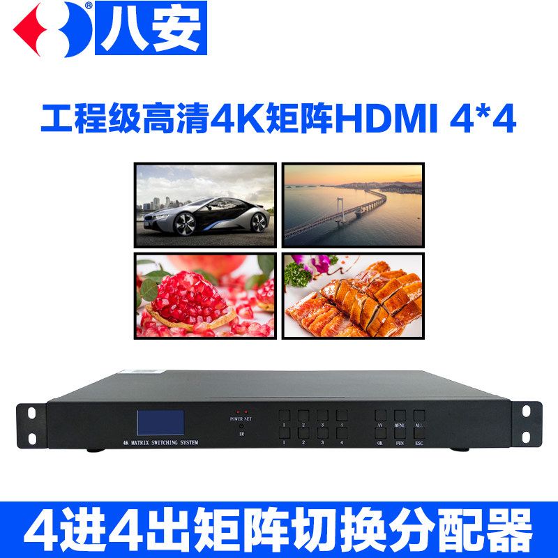 八安hdmi矩阵4进4出网络app切换器4K高清混合视频分配切屏8/16/32