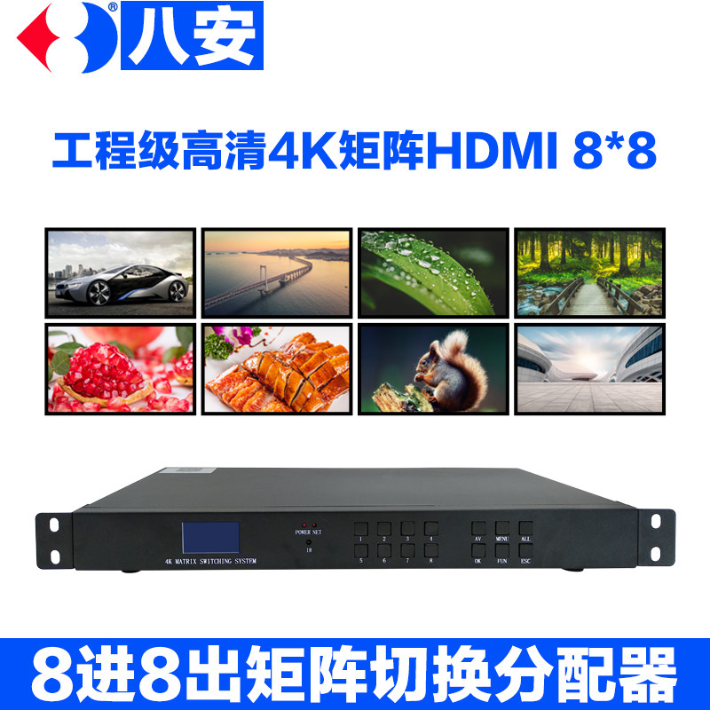 八安hdmi矩阵8进8出ip网络app切换器4K高清混合视频分配4分屏16