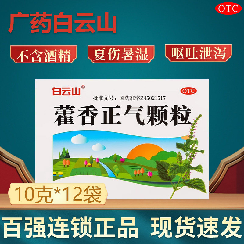 霍藿香正气颗粒官方旗舰店白云山12袋装滴丸胶囊正品