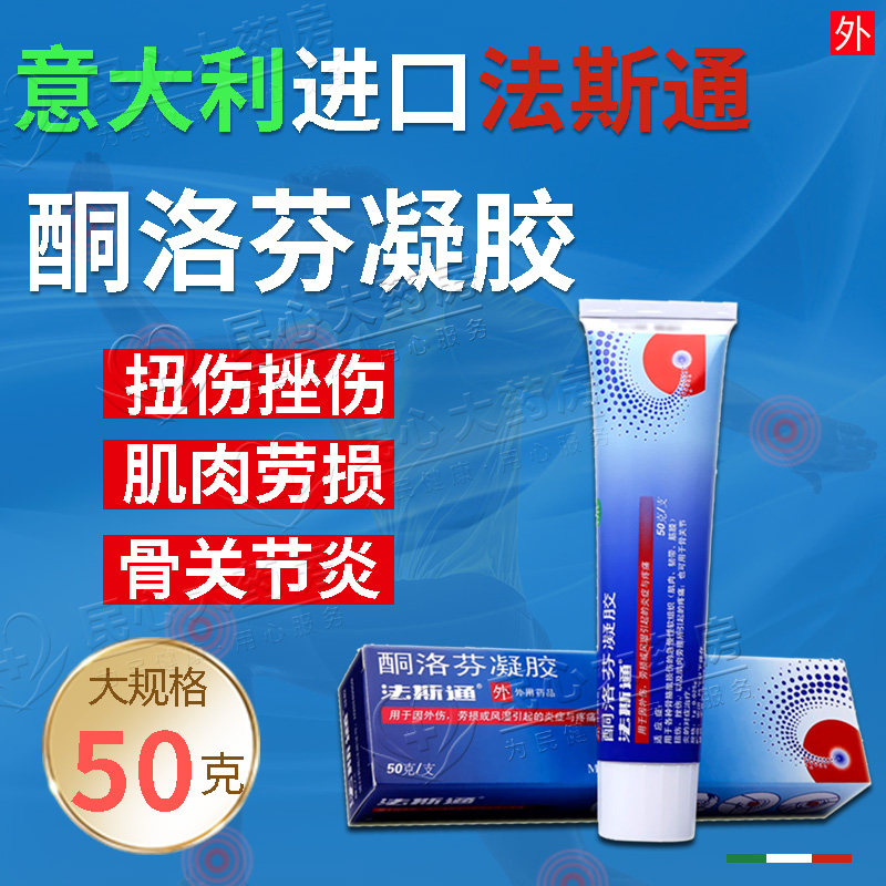 【法斯通】酮洛芬凝胶2.5%*50g*1支/盒关节炎扭伤疼痛骨关节炎腰疼图片