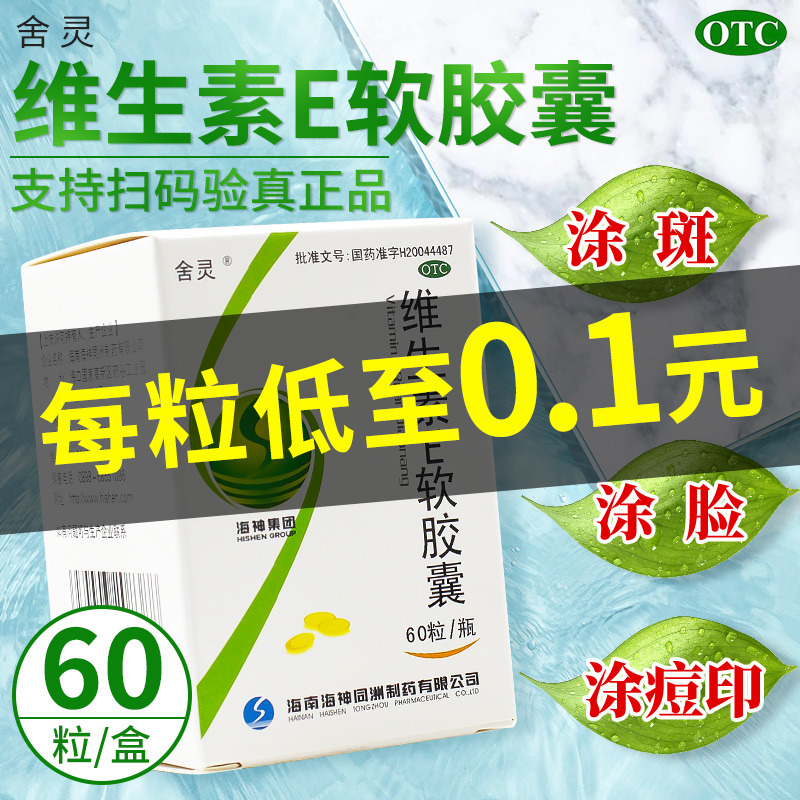 【舍灵】维生素E软胶囊0.1g*30粒/盒护肤抗衰老不孕症习惯性流产