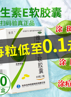 包邮】100mg*60粒维生素E软胶囊盒装ve外用面部外涂脸维E补充