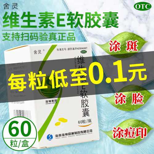 [舍灵]维生素E软胶囊0.1g*30粒/盒护肤抗衰老不孕症习惯性流产