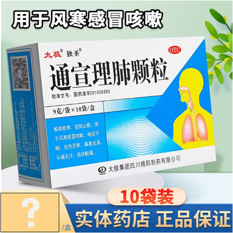 太极通宣理肺颗粒10袋独圣太极通宣理肺中成药官方旗舰店风寒感冒,OTC药品/国际医药,感冒咳嗽,淘宝优惠券,粉丝福利购,淘宝优惠卷