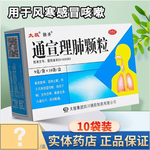 太极通宣理肺颗粒10袋独圣太极通宣理肺中成药官方旗舰店风寒感冒
