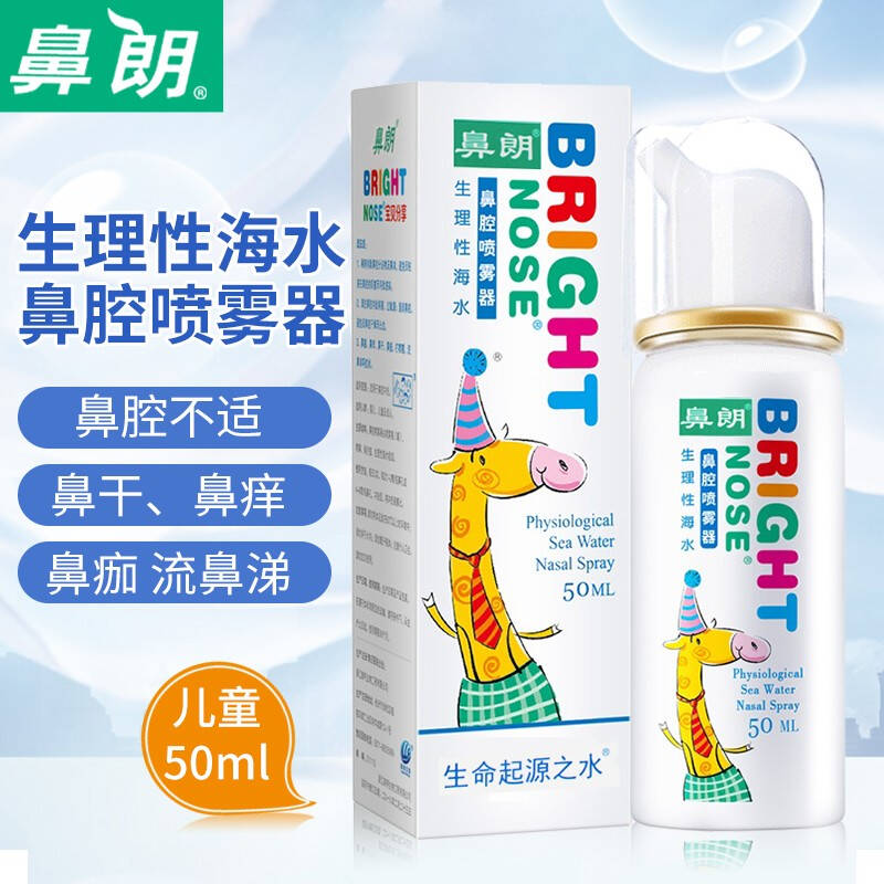 鼻朗生理性海水鼻腔喷雾50ml洗鼻器大药房正品