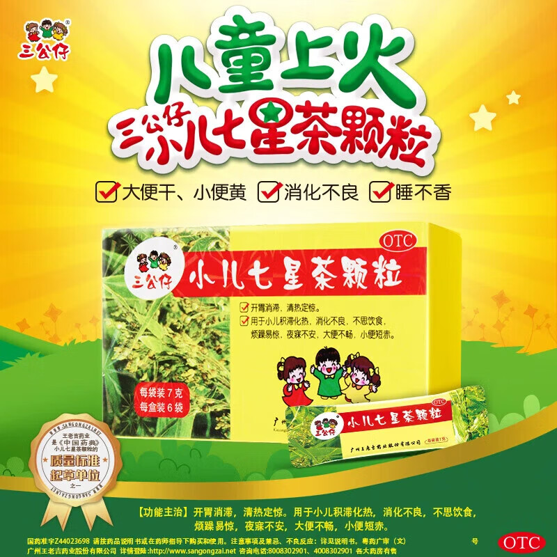 三公仔小儿七星茶颗粒积食儿童清热消食便秘脾胃调理