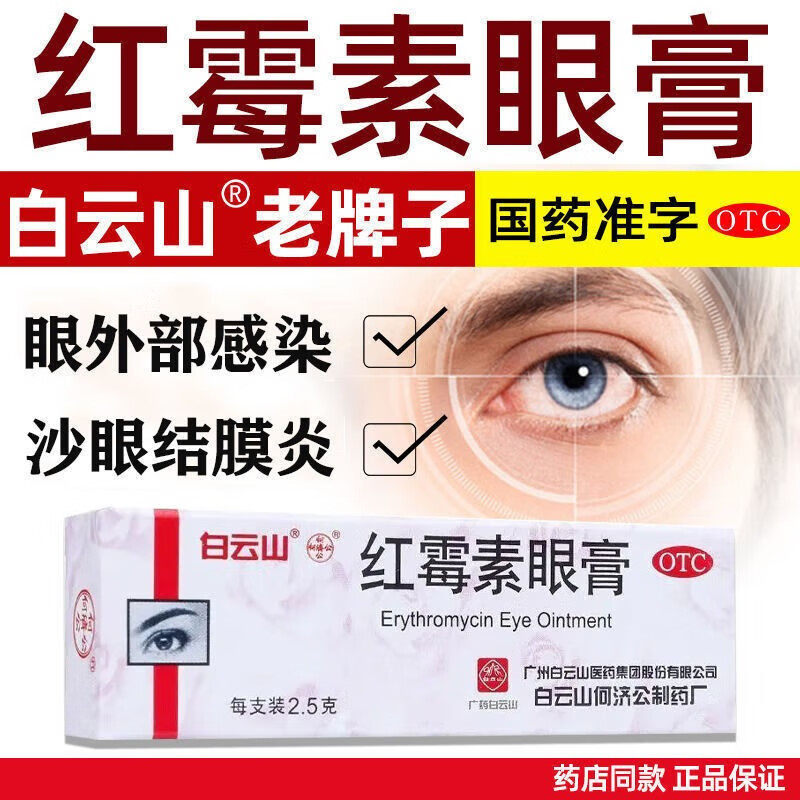 白云山红霉素眼膏正品消炎官方旗舰店红梅素眼膏药