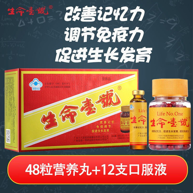 生命壹号生命一号48粒+12支营养液 辅助改善记忆增强免疫力