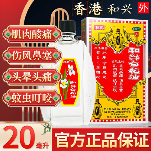 【和兴】和兴白花油20ml*1瓶/盒肌肉酸痛风寒感冒蚊虫叮咬蚊虫叮咬头晕头痛