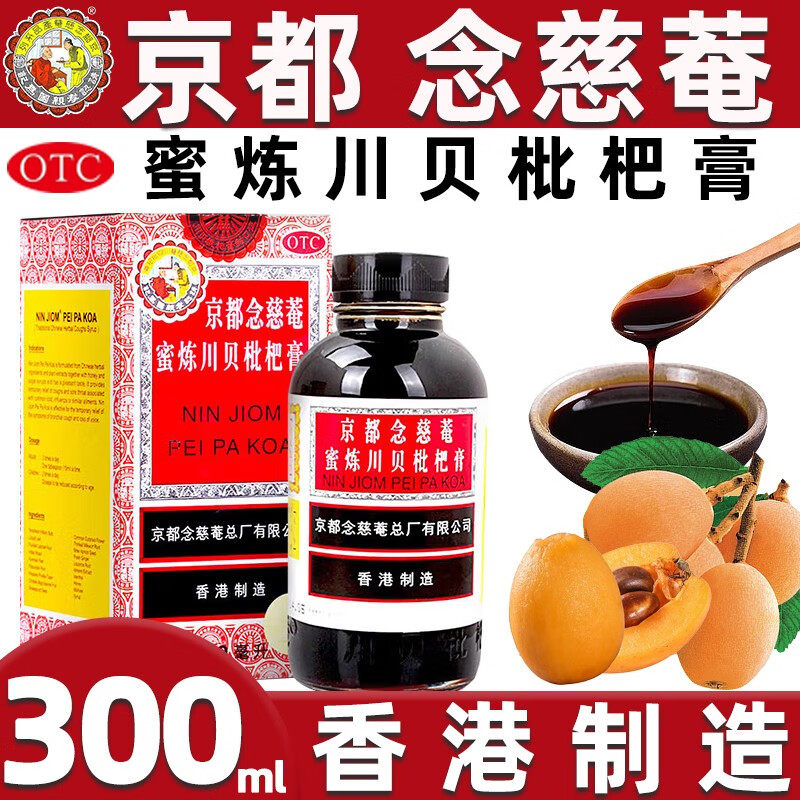 香港版京都念慈菴蜜炼川贝枇杷膏300ml感冒咳嗽止咳化痰糖浆正品