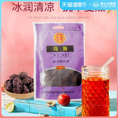 Wu Mei Beijing Tongrentang wumei 50 г/сумка дефицит легкого кашель длинный дефицит диареи, жажда, кислый суп из сливы