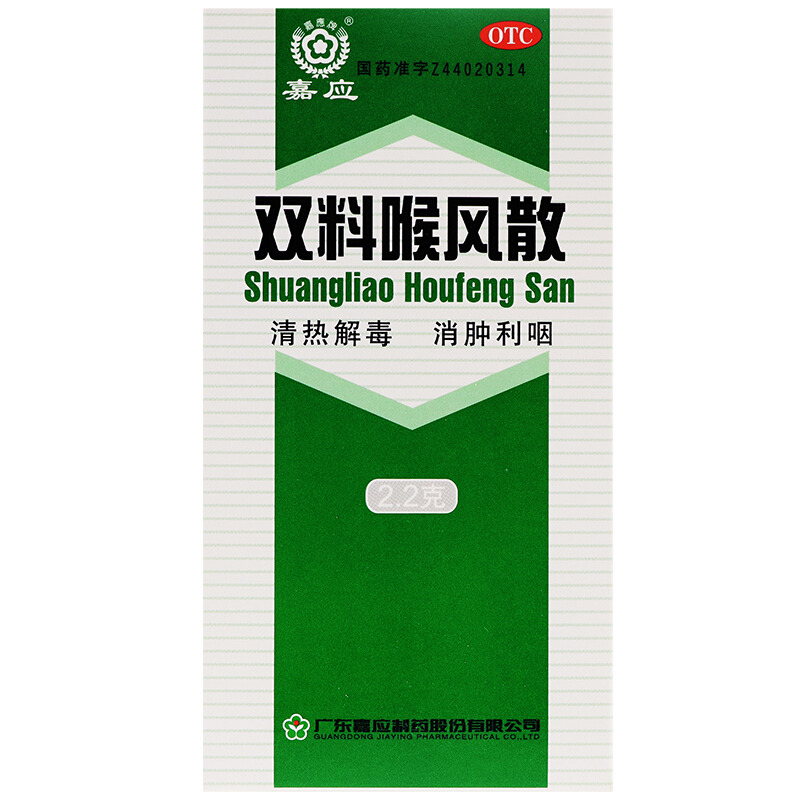 【嘉应】双料喉风散2.2g*1瓶/盒清热解毒咽喉肿痛咽喉炎牙龈肿痛胃热