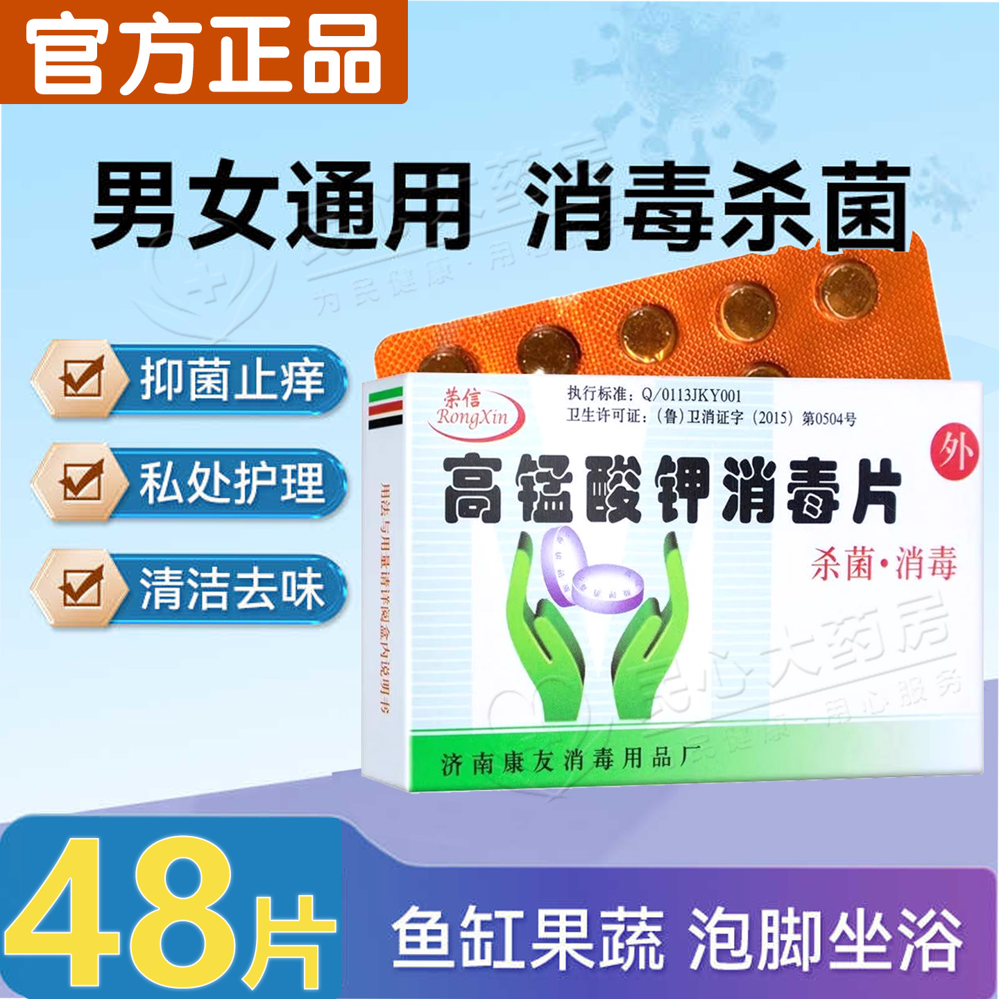 48片高锰酸钾消毒片外用