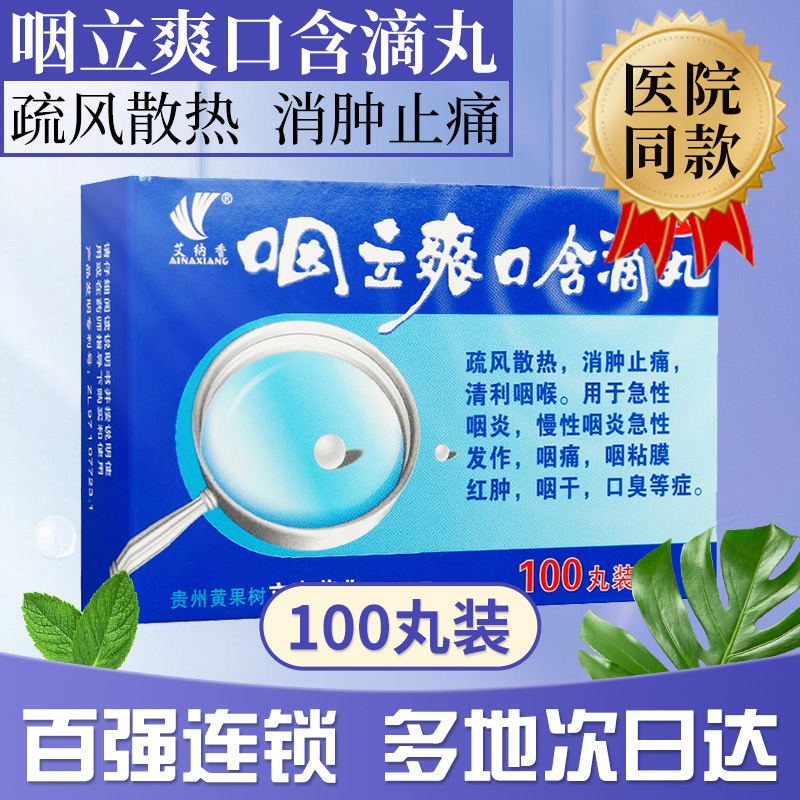 【艾纳香】咽立爽口含滴丸25mg*100丸/盒口臭慢性咽炎急性咽炎咽干咽痛