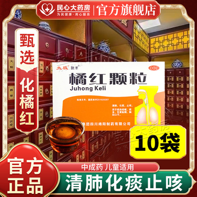 【太极】橘红颗粒11g*10袋/盒止咳痰多咳嗽化痰清肺