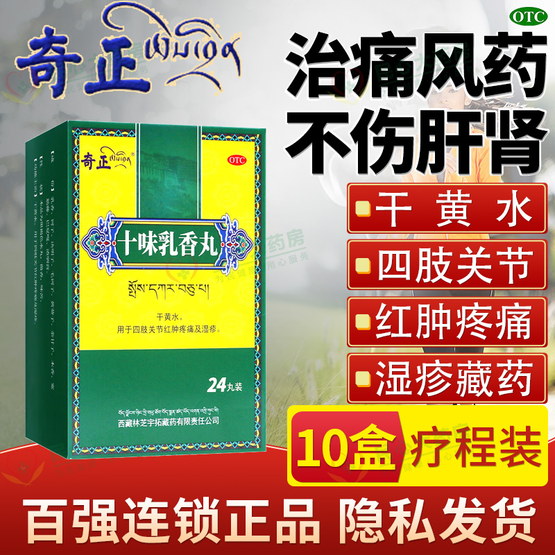 【奇正】十味乳香丸0.3g*24丸*1瓶/盒湿疹关节疼痛疼痛痛风降尿酸