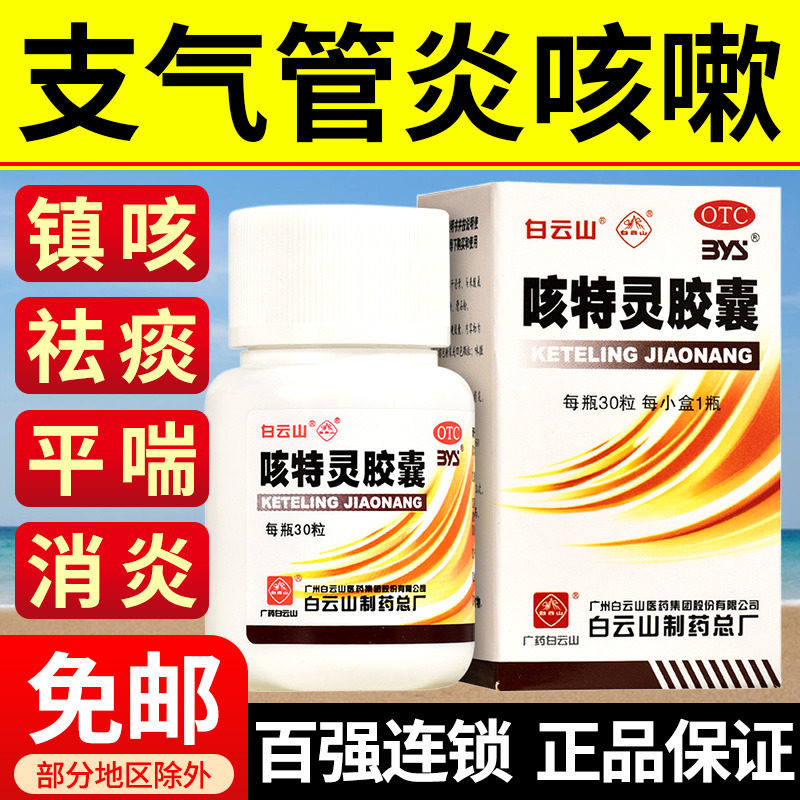 广州白云山咳特灵胶囊30粒瓶装 镇咳祛痰消炎平喘支气管炎咳嗽喘