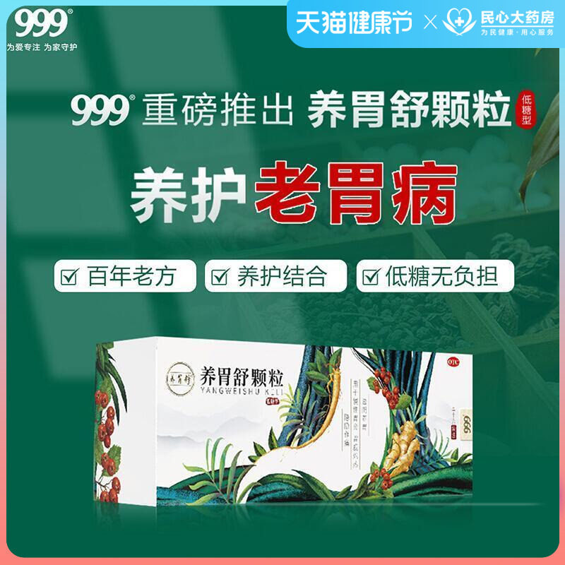999 养胃舒颗粒 5g*56袋（低糖型）滋阴养胃慢性胃炎胃脘灼热胃痛