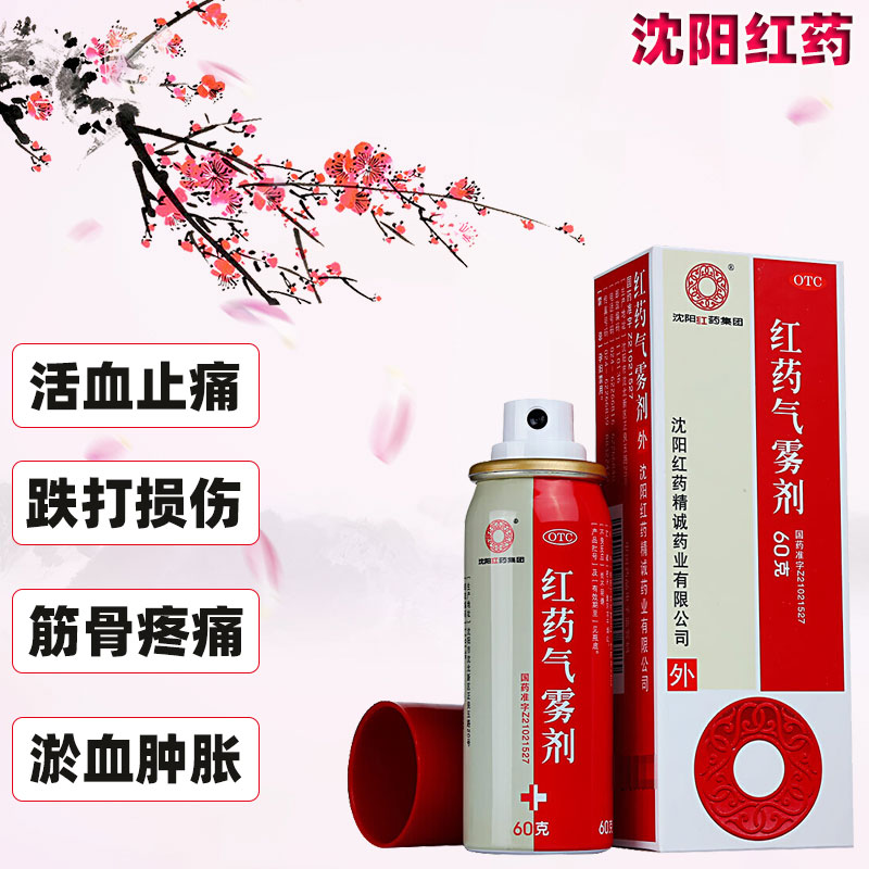 【沈阳红药】红药气雾剂60g*1瓶/盒跌打损伤筋骨疼痛消肿止痛肩周炎气血