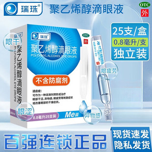 25支 瑞珠聚乙烯醇滴眼液滴眼液眼药水滴泪液缓解疲劳独立包装