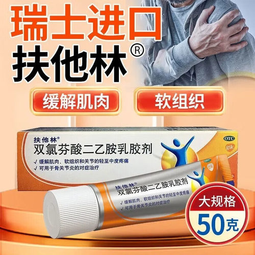 【扶他林】双氯芬酸二乙胺乳胶剂1%*50g*1支/盒扭伤骨关节炎关节疼痛肌肉拉伤拉伤