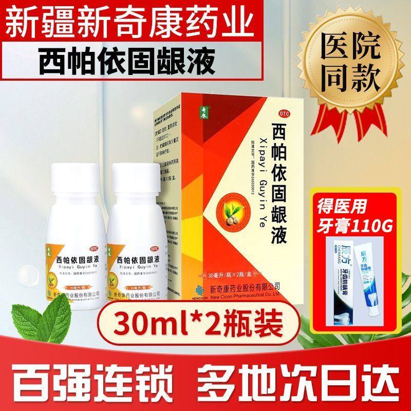 新奇康西帕依固龈液漱口水30ml*2瓶牙周疾病口臭正品官方旗舰店,OTC药品/国际医药,口,淘宝优惠券,粉丝福利购,淘宝优惠卷