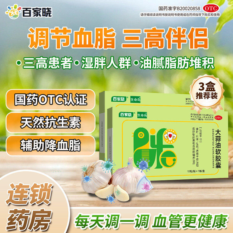 48粒大蒜油软胶囊生命鸟