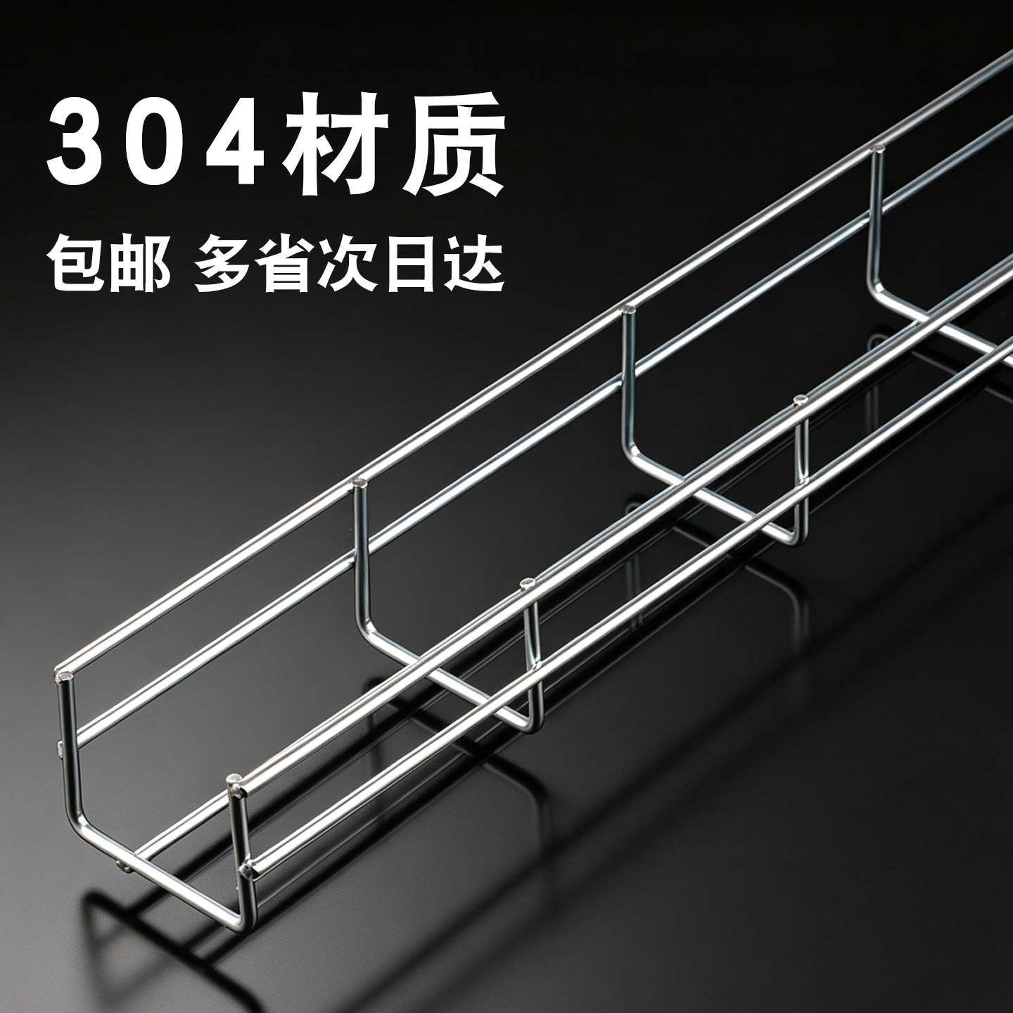 包邮不锈钢网格桥架304网状线槽