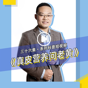 系列科普短视频 36集全 下滑进详情页查看↓ 真皮营养问老黄