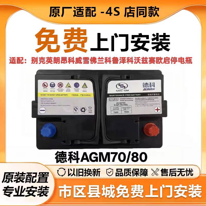 德科启停电瓶AGM70AH适用别克英朗昂科威雪佛兰科鲁泽科沃兹赛欧