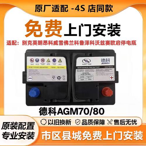 德科启停电瓶AGM70AH适用别克英朗昂科威雪佛兰科鲁泽科沃兹赛欧