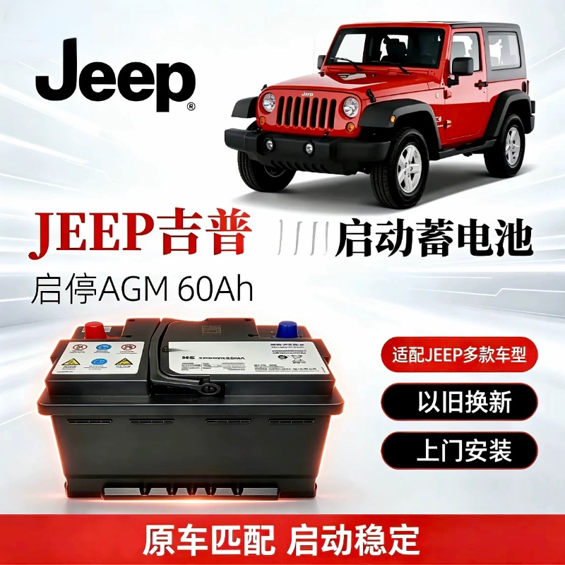 原厂AGM60启停电瓶适配Jeep自由侠自由光广汽菲克大指挥官蓄电池