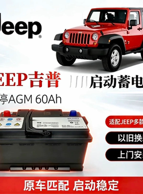 原厂AGM60启停电瓶适配Jeep自由侠自由光广汽菲克大指挥官蓄电池