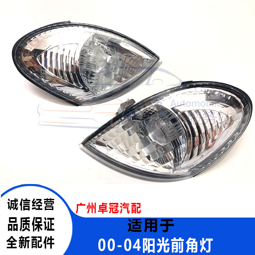 阳光阳光2.0前角灯大灯转向