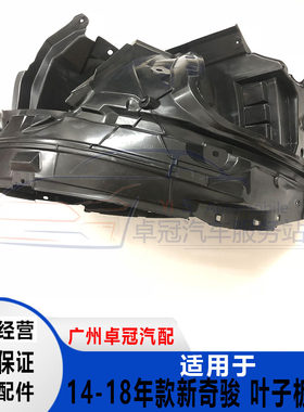14-19年新奇前轮叶子板内衬