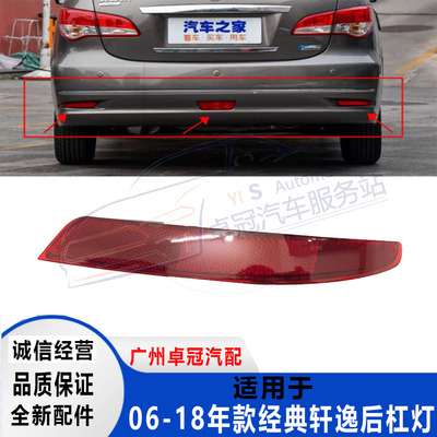 老轩逸后反光灯片轩逸后雾灯总成06-12年轩逸12-18经典轩逸后杠灯