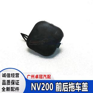 适配郑州尼桑NV200前护杠拖车堵盖后保险杠拖车勾塑料装饰盖W
