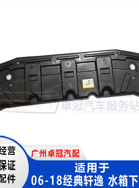 用于06-19年经典轩逸前杠下护板轩逸水箱下挡板发动机下护板包邮