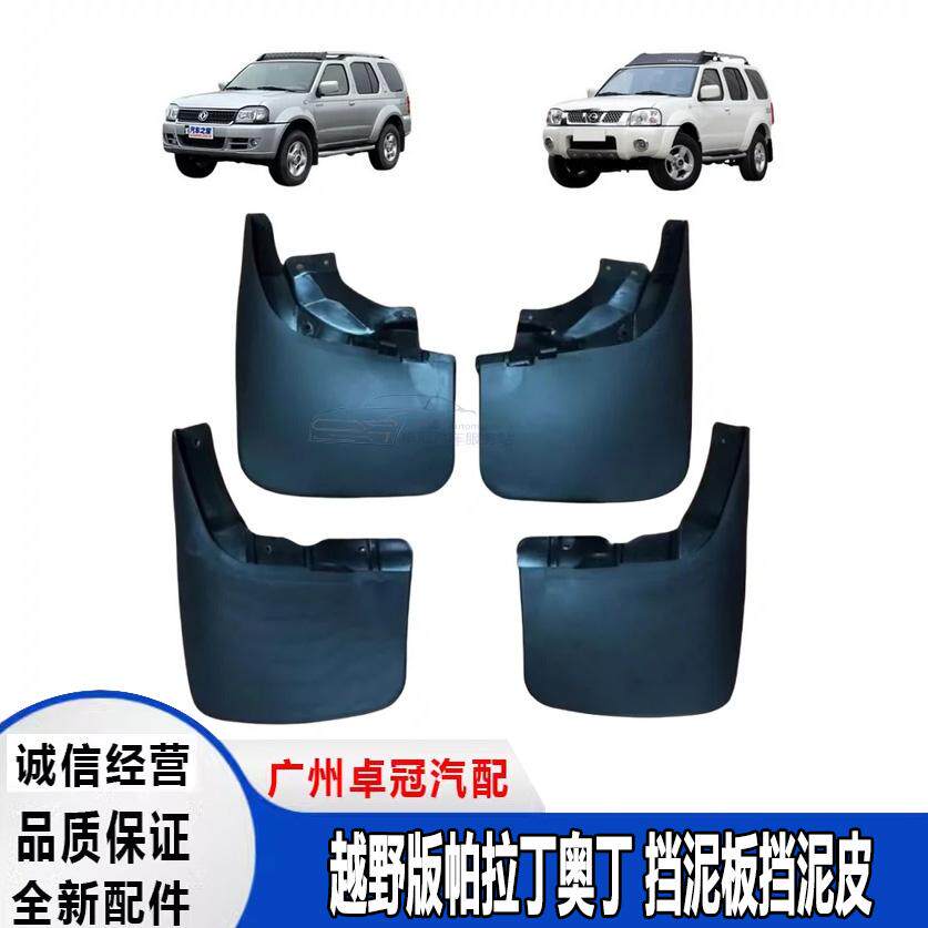 越野版帕拉丁奥丁挡泥板挡泥皮