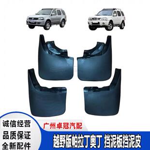 适用于越野版帕拉丁奥丁挡泥板挡泥皮挡泥胶皮防溅皮全车配件