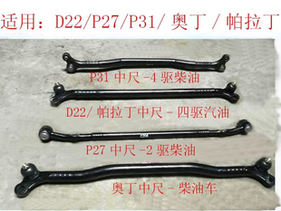 郑州东风锐骐皮卡D22 NP300 P27帕拉丁奥丁横拉杆中尺中间拉杆