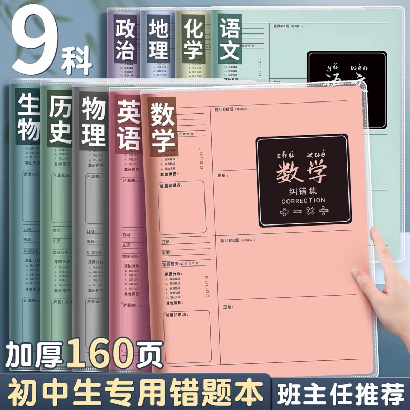 错题本初中生专用学习用品改错本