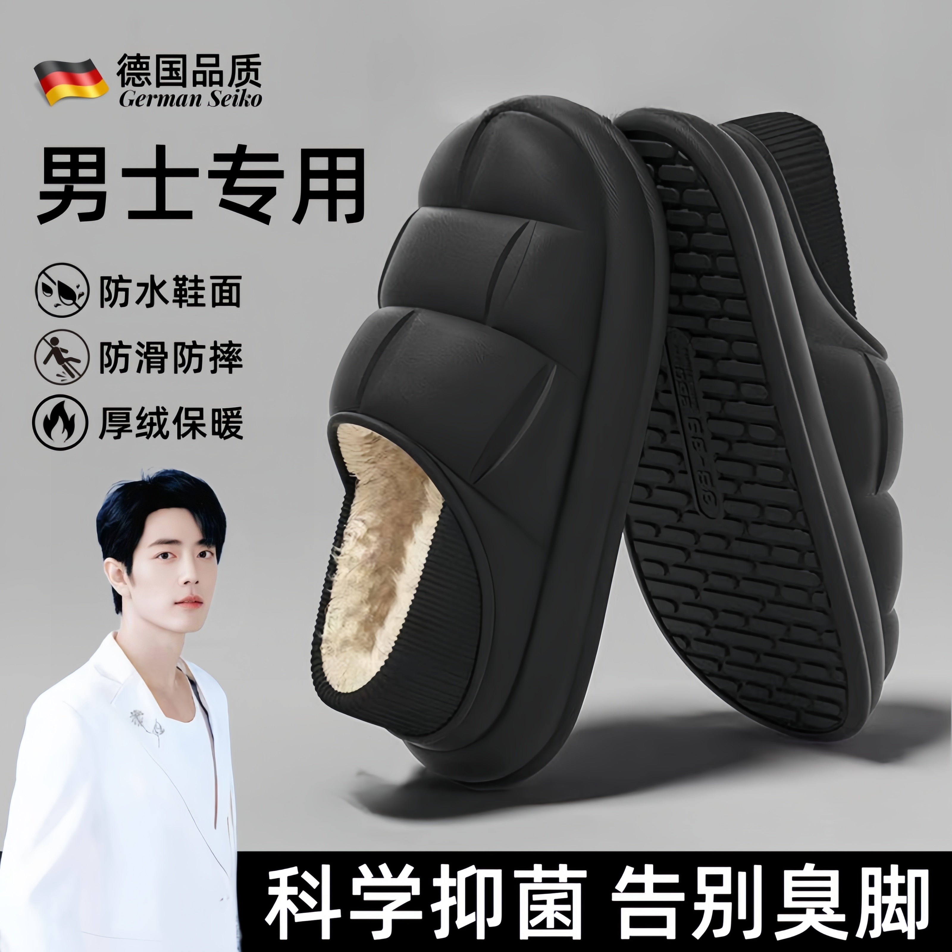德国工艺科技防臭防水棉拖鞋