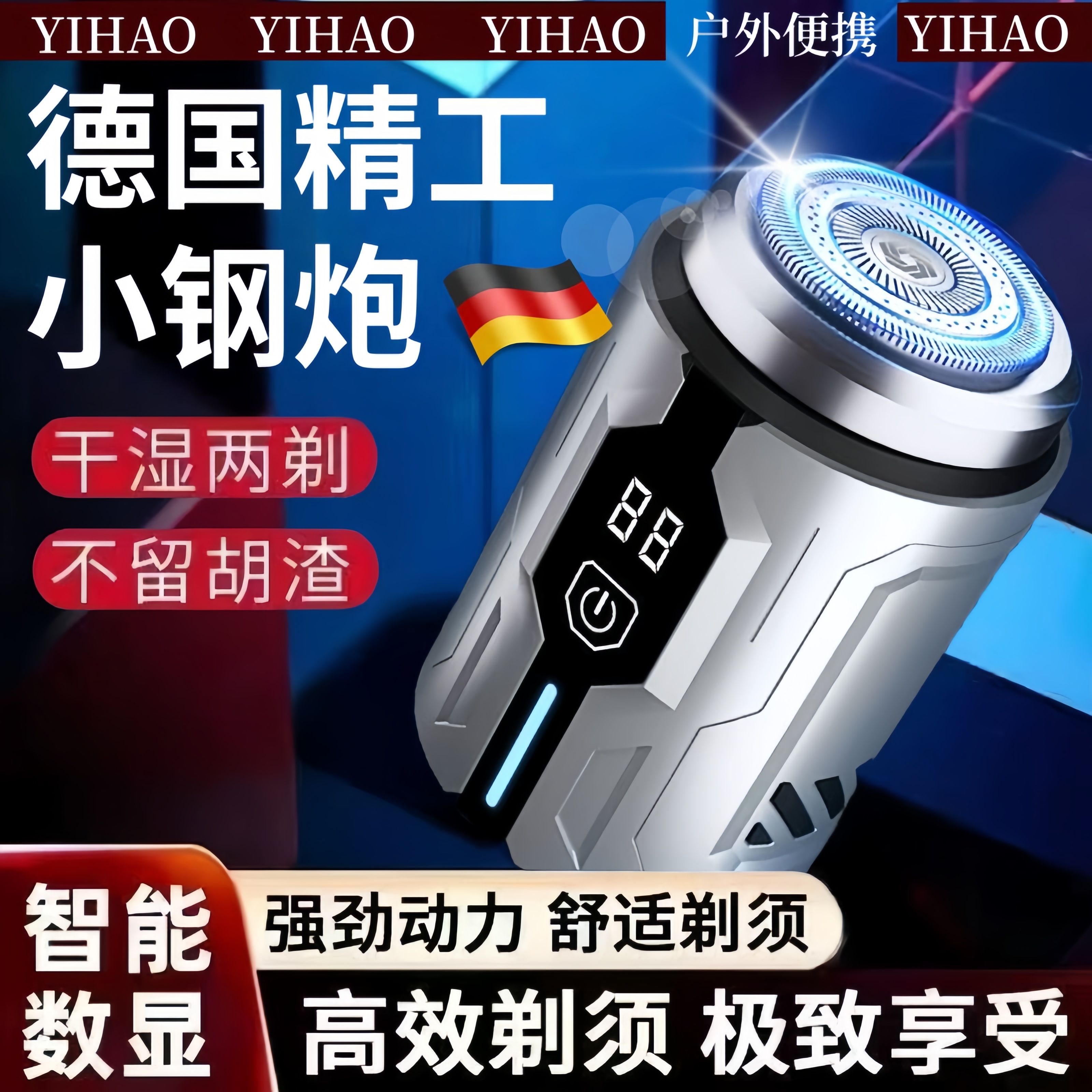 德国精工不留黑点小钢炮剃须刀