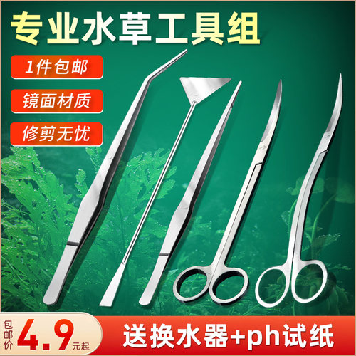 水草修剪工具套装镜面直弯剪刀镊子不锈钢长刮藻刀弯头波浪平沙铲 - 封面