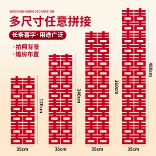长条喜字结婚专用连体喜字贴婚房布置套装窗帘单元门装饰墙贴挂饰