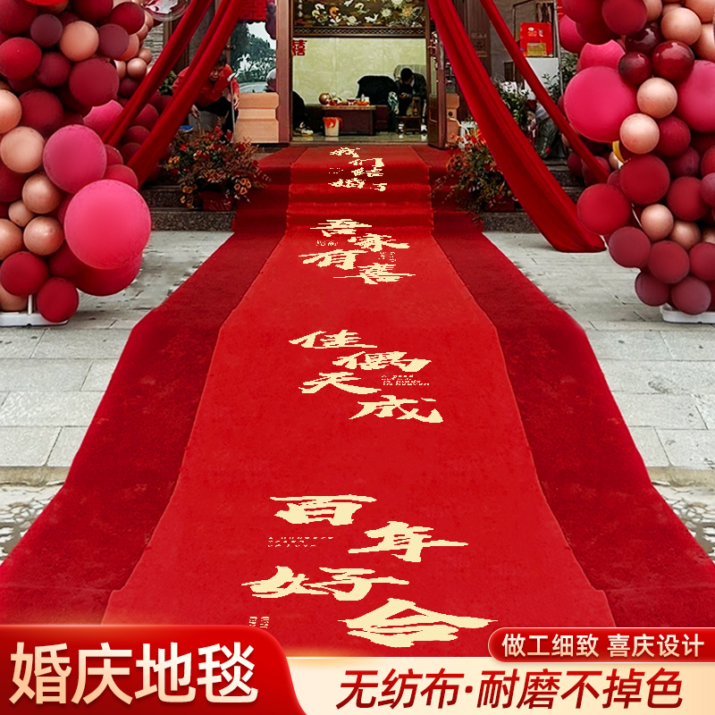 加厚结婚红地毯一次性铺地婚礼场景布置喜庆地毯酒店婚庆喜字地垫