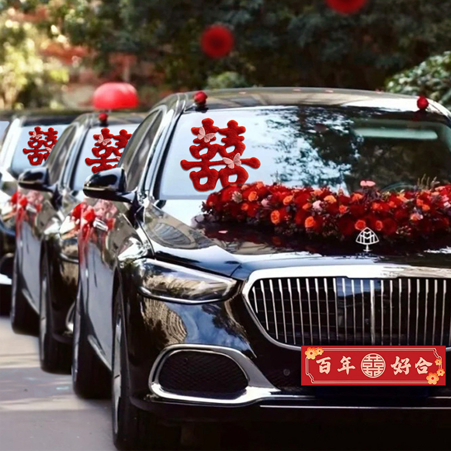 结婚专用婚车喜字玻璃车贴装饰静电贴迎接亲车队婚礼拉花用品大全